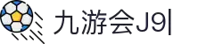 九游·会 (J9.com)集团官网-真人游戏第一品牌